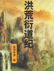 洪荒衍道纪 洪荒衍道纪
