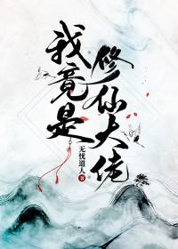 我竟是修仙大佬 我竟是修仙大佬