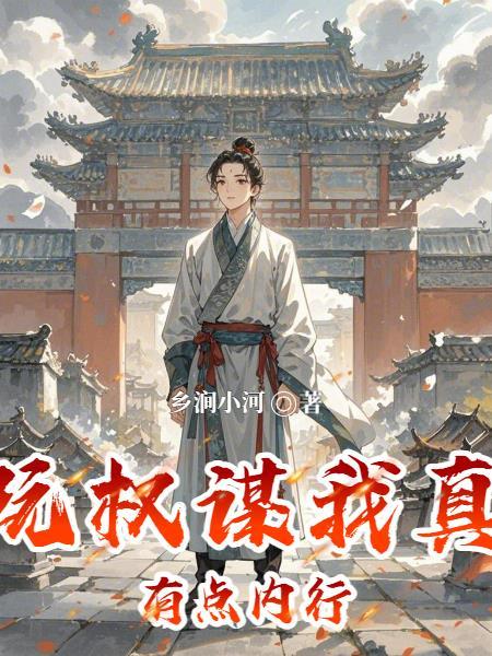 玩权谋我真有点内行 玩权谋我真有点内行
