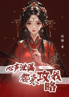 心声泄露后,所有人都来攻略我 心声泄露后,所有人都来攻略我