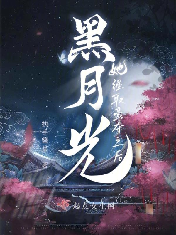 黑月光她强取豪夺之后 黑月光她强取豪夺之后
