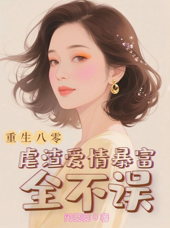 辞职后我绑定享受人生系统 作者巨红的菠萝 辞职后我绑定享受人生系统 作者巨红的菠萝