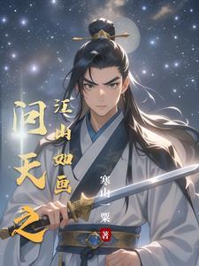 辞职后我绑定享受人生系统 巨红的菠萝
