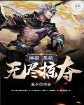 神级系统无尽掠夺 神级系统无尽掠夺