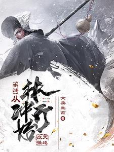 奋斗在明末 奋斗在明末