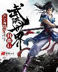 武侠世界自由行 武侠世界自由行