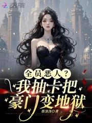 为了养老婆在末世嚣张点怎么了