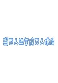 我于乱世证长生女主 我于乱世证长生女主