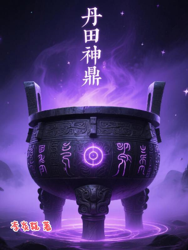 修仙不如种菜 修仙不如种菜