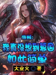 新婚妻子发现了我不为人知的过去阅读