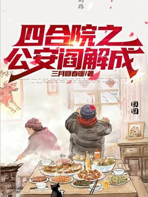 全球冰封我打造了末日安全屋漫画