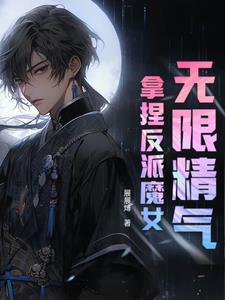 我无限精气,却被美女魅魔惦记上 我无限精气,却被美女魅魔惦记上