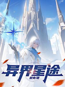 我带蓝星崛起 我带蓝星崛起