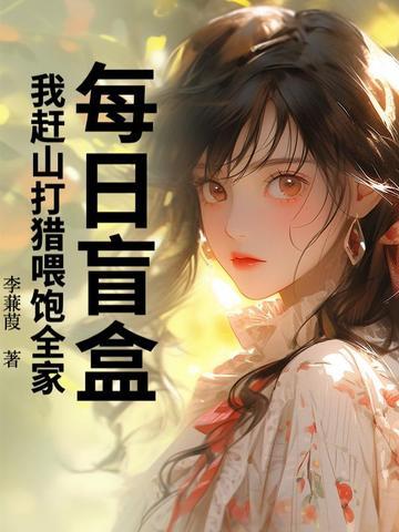 家族修仙真龙仙树 一波神火