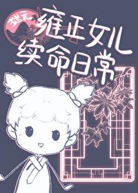 穿越成柳溟烟