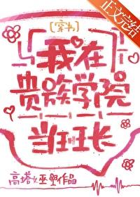 盗墓笔记 白家 盗墓笔记 白家