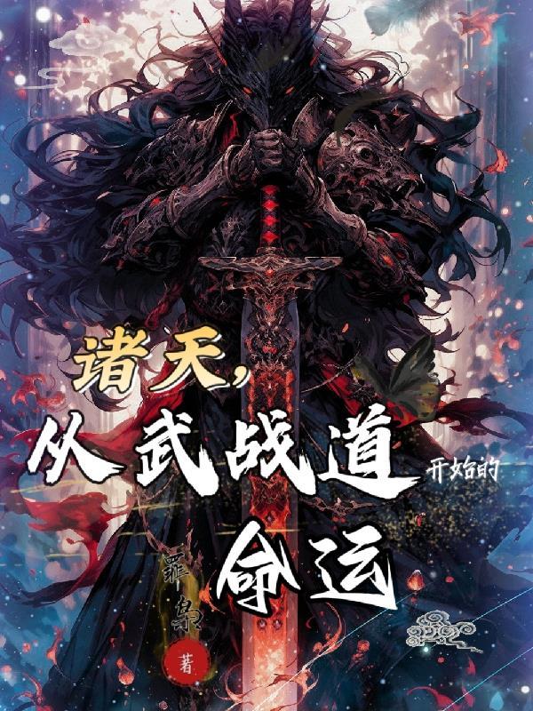 仙路九万万里柳离 仙路九万万里柳离
