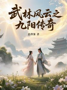 武林风云之九阳传奇 武林风云之九阳传奇