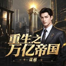 十四亿国民的王国继承人笔趣阁最新免费版 十四亿国民的王国继承人笔趣阁最新免费版