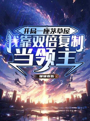 你竟然直接修神界