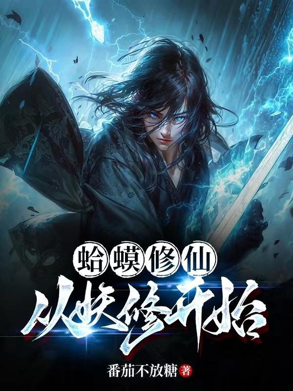 你们修武我修仙 你们修武我修仙