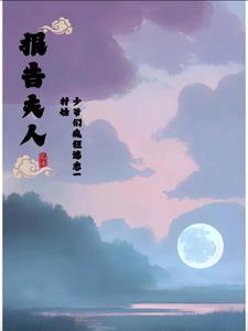 小可怜被豪门大佬收留后炽然