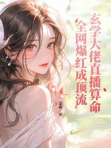 小可怜被豪门大佬收留后by炽然txt