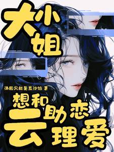 云助理封心锁爱,大小姐撬锁贼快 云助理封心锁爱,大小姐撬锁贼快