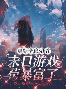 赌上全部身家去末日游戏中求生 赌上全部身家去末日游戏中求生