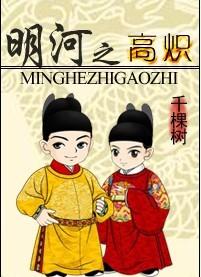 明河之高炽 明河之高炽
