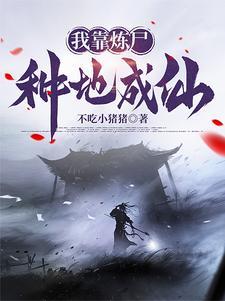 长生不死吓人 长生不死吓人