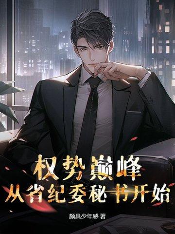 权势巅峰:从省纪委秘书开始 权势巅峰:从省纪委秘书开始