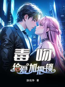 婚内越轨!我招惹了顶级军阀大佬 婚内越轨!我招惹了顶级军阀大佬