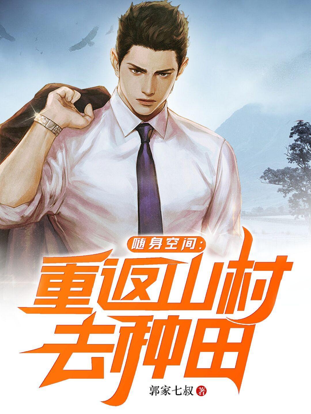 修真高手的田园生活免费全本