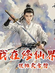 替嫁后我与反派he了全文阅读 替嫁后我与反派he了全文阅读