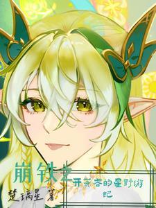 星穹铁道开局一剑劈死末日兽[滑稽 星穹铁道开局一剑劈死末日兽[滑稽