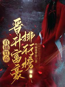 直播算命:你的网恋对象是个男人 直播算命:你的网恋对象是个男人