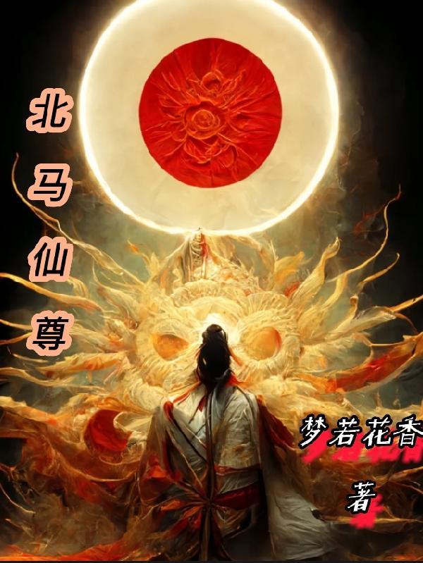 北马仙尊 北马仙尊