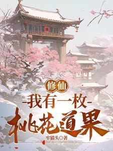 我从边荒走出一条成仙路百度百科
