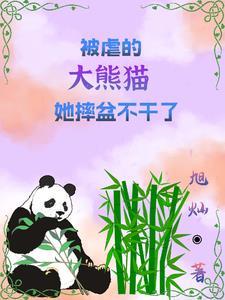 逃跑熊猫:我带祖国上大分 逃跑熊猫:我带祖国上大分