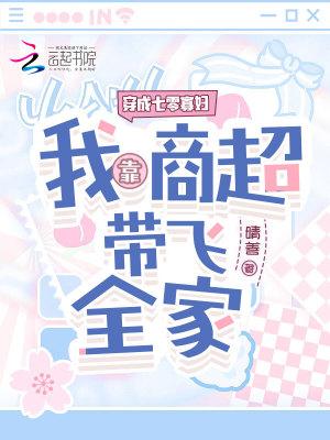 穿成七零寡妇,我靠商超带飞全家 穿成七零寡妇,我靠商超带飞全家