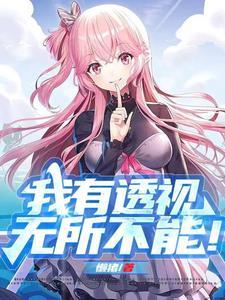 我有透视,无所不能! 我有透视,无所不能!
