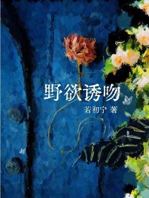 野欲诱吻 野欲诱吻