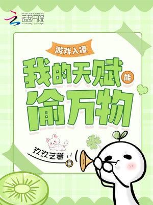 游戏入侵:我的天赋能偷万物 游戏入侵:我的天赋能偷万物
