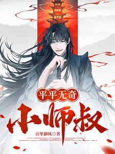 平平无奇小师叔 平平无奇小师叔