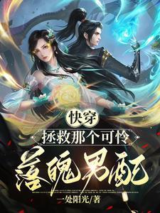 快穿:拯救那个可怜落魄男人 快穿:拯救那个可怜落魄男人