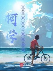 我的师姐有些凶 我的师姐有些凶