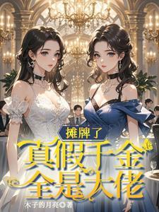不知该宠哪个好 不知该宠哪个好