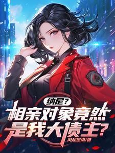 纳尼?相亲对象竟然是我大债主? 纳尼?相亲对象竟然是我大债主?