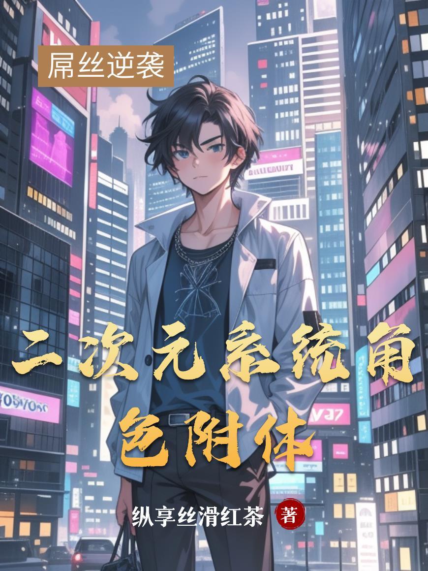 我在诸天薅羊毛完整版在线